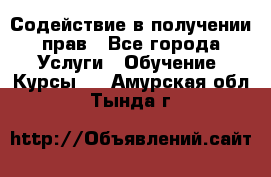 Содействие в получении прав - Все города Услуги » Обучение. Курсы   . Амурская обл.,Тында г.